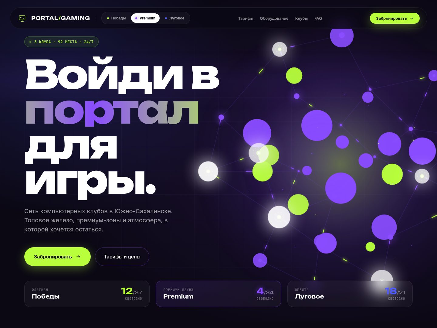 Portal Gaming: сайт сети клубов с тарифами и бронированием