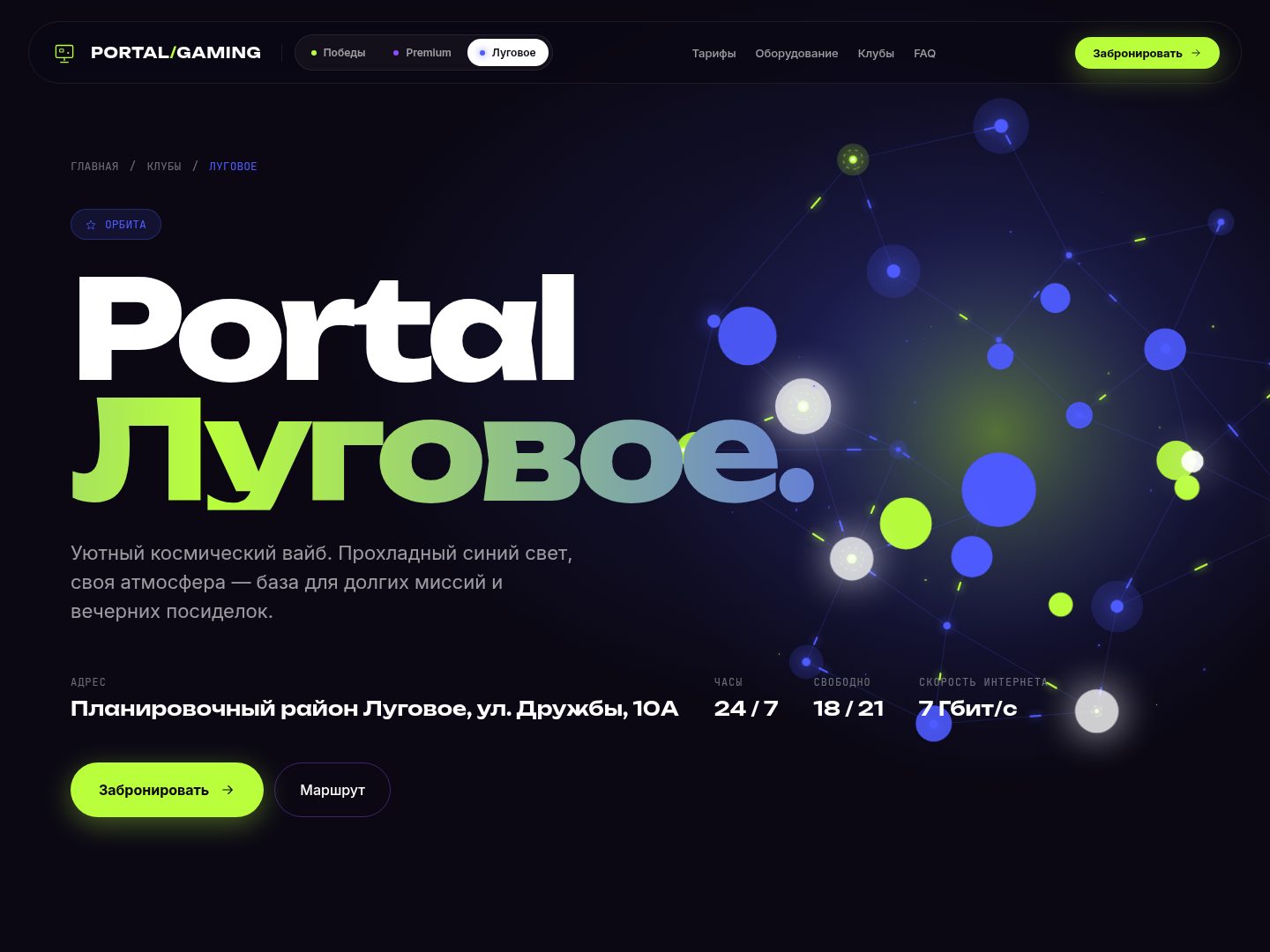 Страница клуба Луговое: орбита, PS5, 21 место