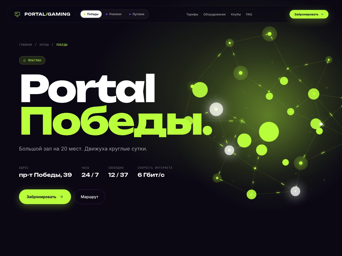 Страница клуба Победы: флагман, 37 мест, 6 Гбит/с